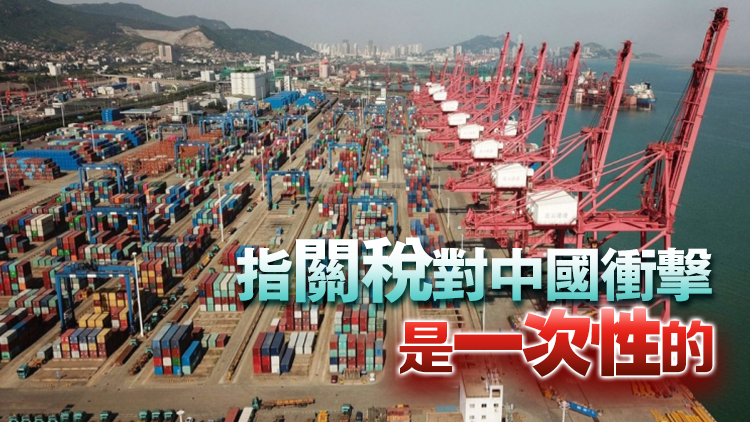 中銀證券：相信中國宏觀政策能對(duì)衝關(guān)稅衝擊