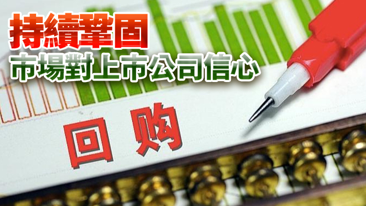 國務(wù)院國資委：全力支持央企控股上市公司不斷加大增持回購力度