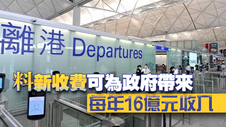 機(jī)場離境稅10月起加至200元 財庫局：建議加設(shè)豁免措施