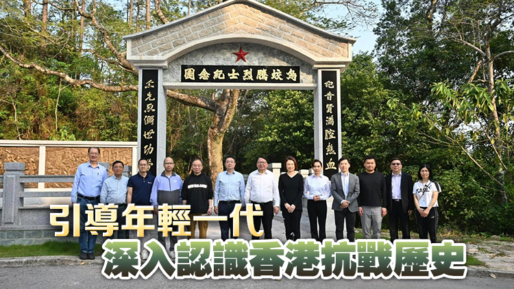 陳國基聯(lián)同愛國主義教育工作小組考察沙頭角抗戰(zhàn)文物徑