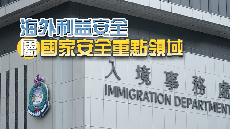 入境處：特區(qū)護(hù)照可為港人提供海外利益安全保障