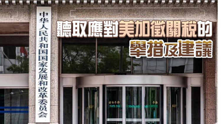 國家發(fā)展改革委召開座談會 聽取民營企業(yè)對當前宏觀經(jīng)濟形勢的意見建議