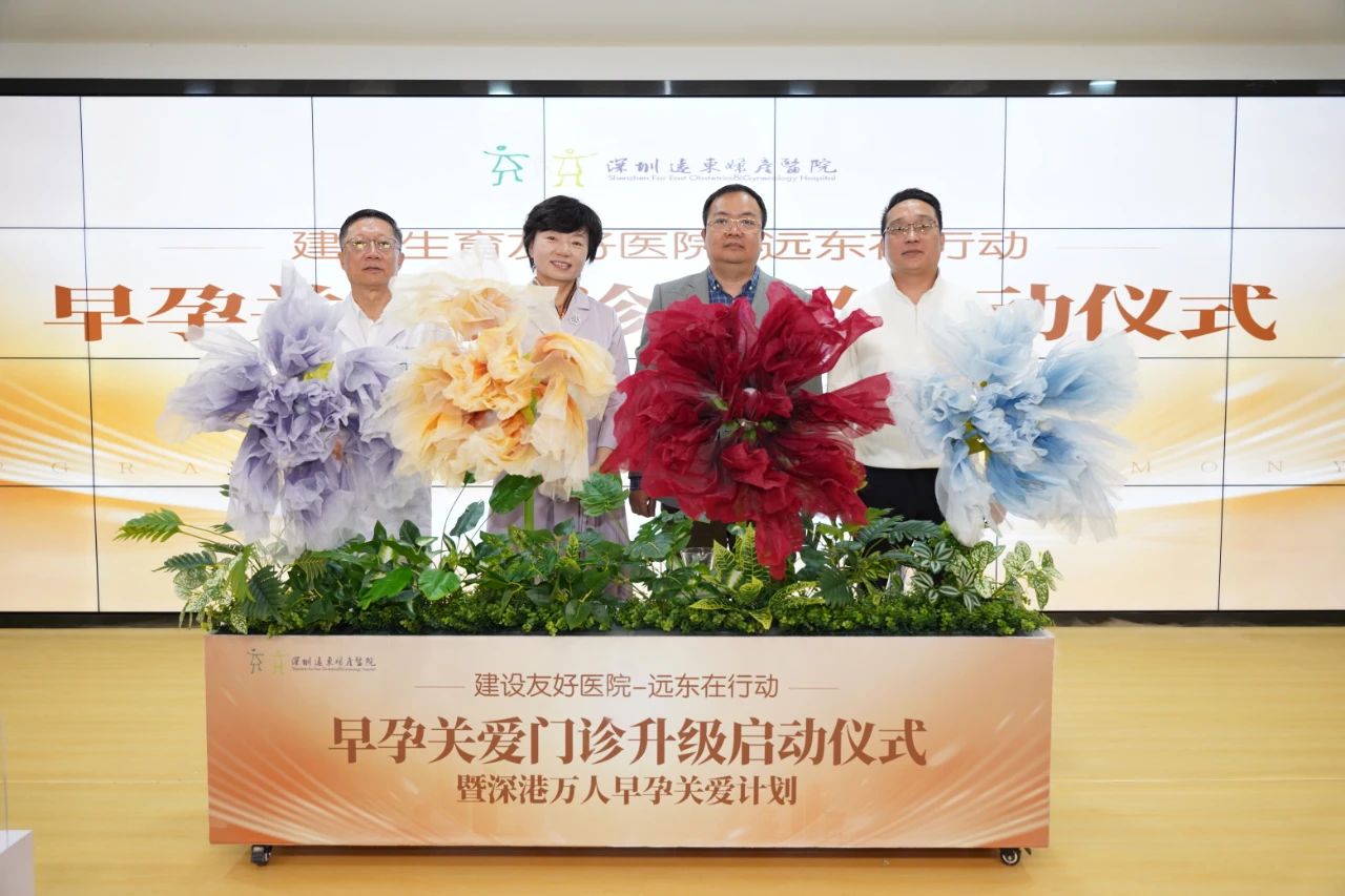 推出「深港萬人早孕關(guān)愛計劃」助力生育友好 遠東婦產(chǎn)醫(yī)院全面升級早孕關(guān)愛體系