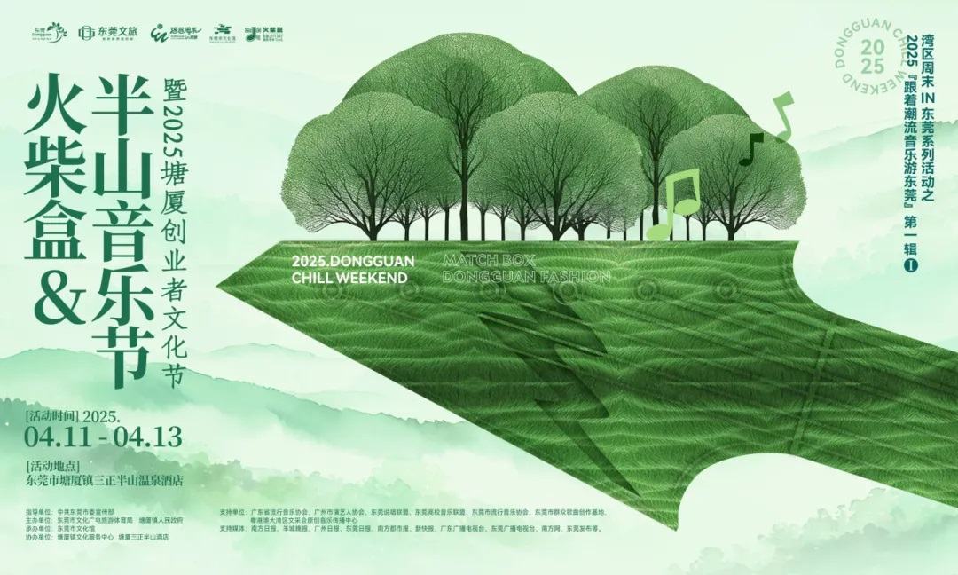 連嗨三天三夜 火柴盒&半山音樂節(jié)即將登錄東莞塘廈