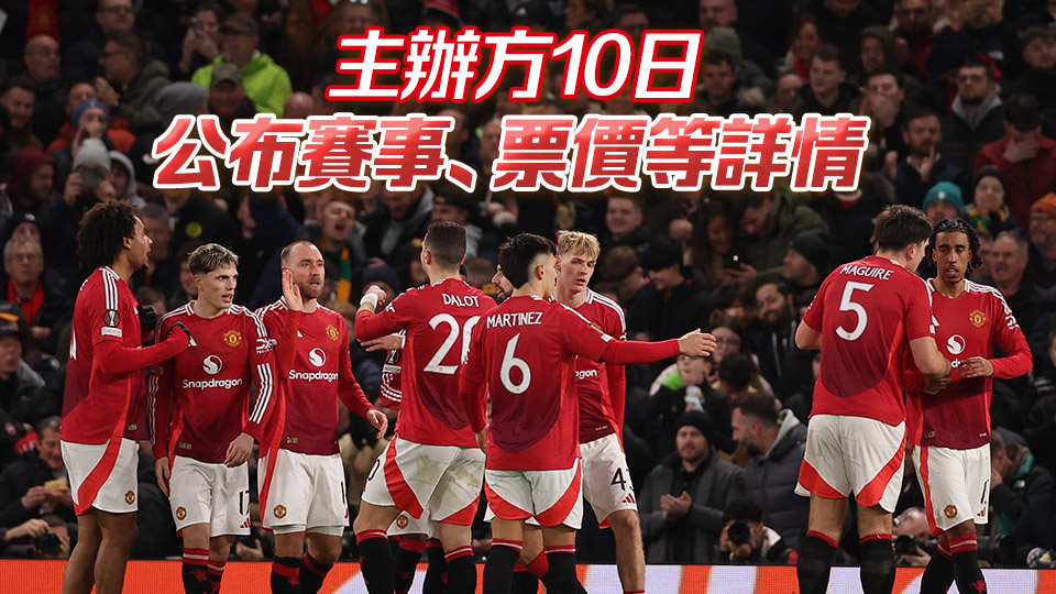 曼聯(lián)下月底訪港 5·30大球場(chǎng)鬥港隊(duì) 門票周五發(fā)售