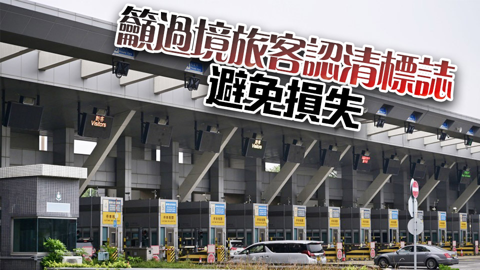 網(wǎng)上有人聲稱提供跨境私家車來往內(nèi)地及啟德站 運輸署：將轉(zhuǎn)交警方