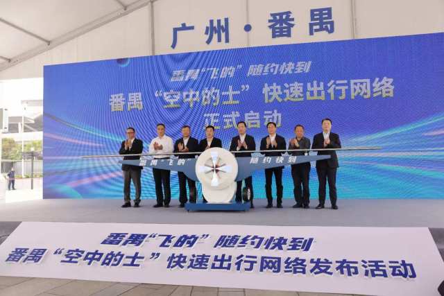廣州番禺啟動(dòng)「空中的士」快速出行網(wǎng)絡(luò) 布局25處起降點(diǎn)
