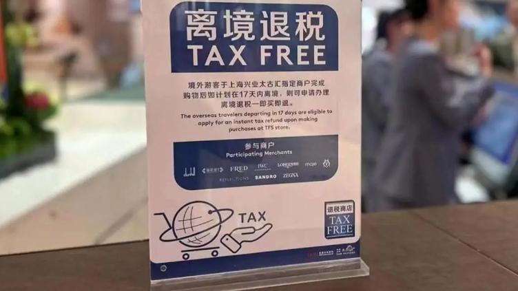 【財通AH】離境退稅「即買即退」服務(wù)措施推廣至全國 政策利好！免稅、旅遊概念大漲