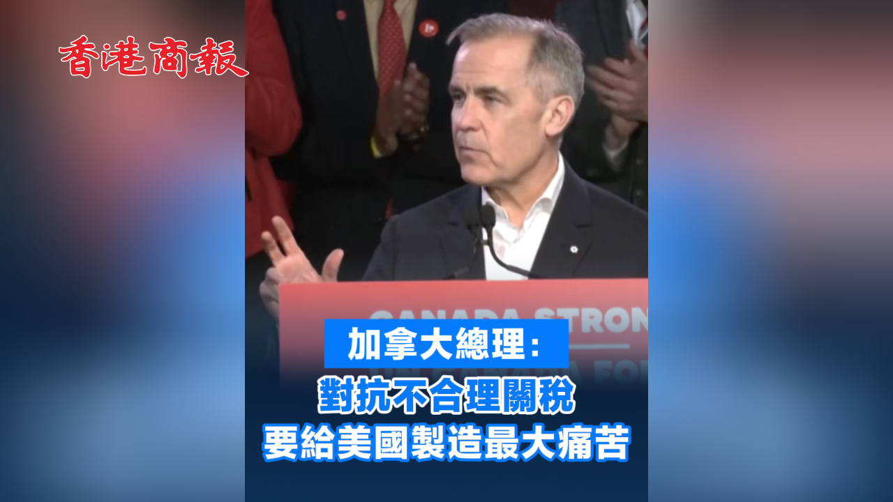 有片丨加拿大總理：對抗不合理關(guān)稅 要給美國製造最大痛苦