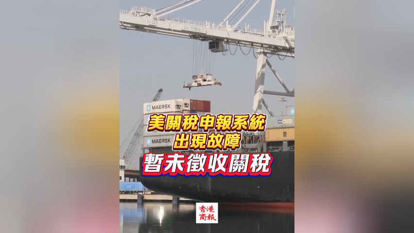 有片丨美關(guān)稅申報系統(tǒng)出現(xiàn)故障 暫未徵收關(guān)稅