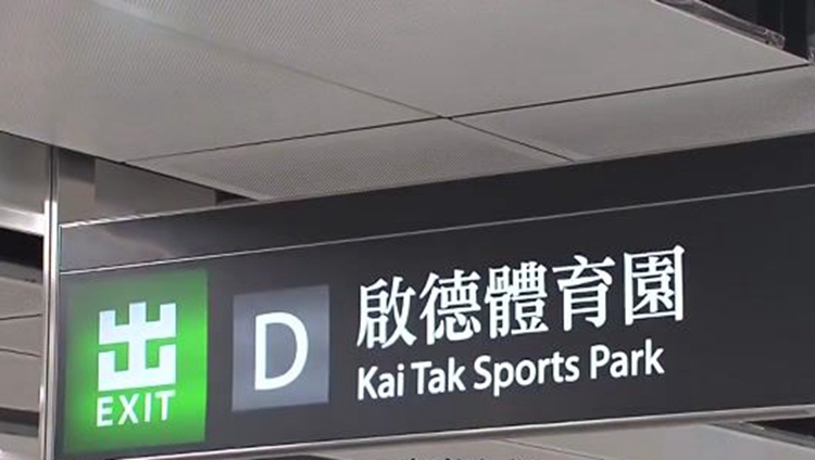 天氣不穩(wěn)定 運輸署籲觀眾乘搭港鐵及巴士往返啟德體育園