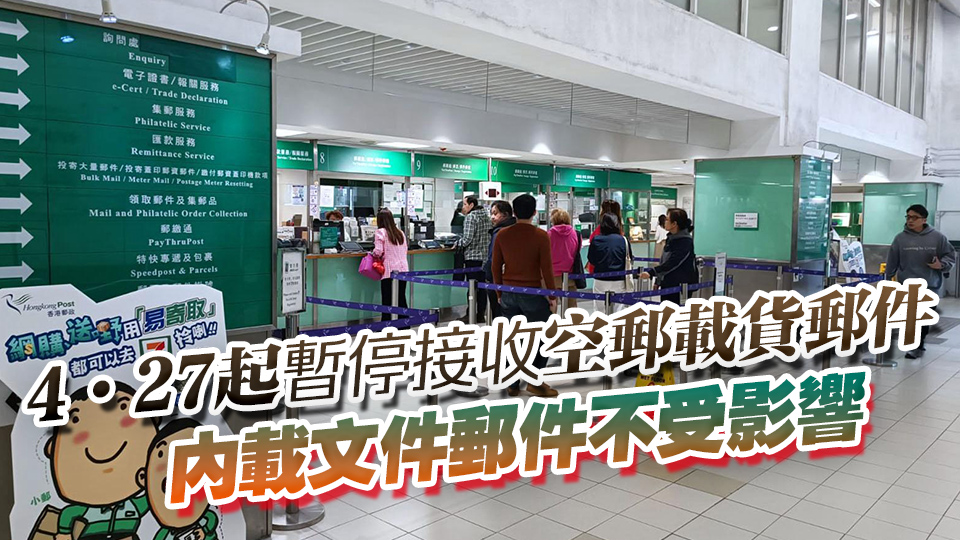 絕不代收所謂關(guān)稅 即日起香港郵政暫停接收寄往美國平郵載貨郵件
