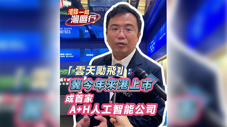 「雲(yún)天勵(lì)飛」：冀今年來港上市 成首家A+H人工智能公司
