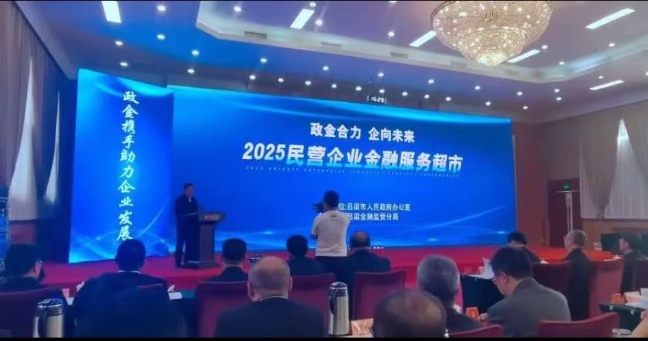 全省首創(chuàng)！山西呂梁民營企業(yè)金融服務(wù)超市「開業(yè)」