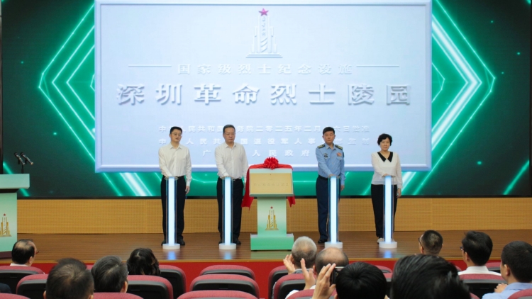 深圳首個(gè)國(guó)家級(jí)烈士紀(jì)念設(shè)施在深圳革命烈士陵園揭牌