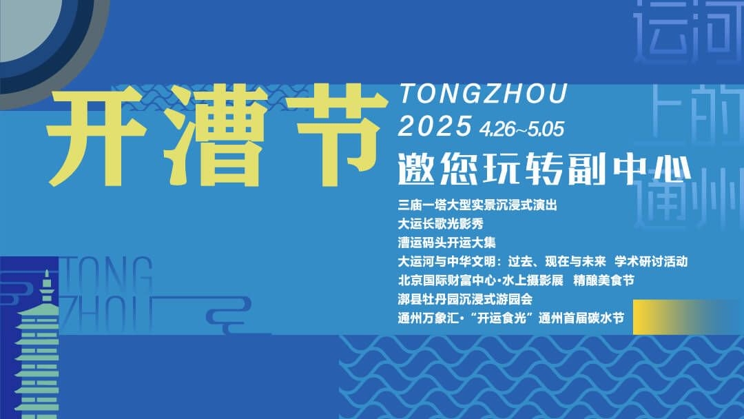 2025通州開漕節(jié)系列城市活動(dòng)即將啟幕