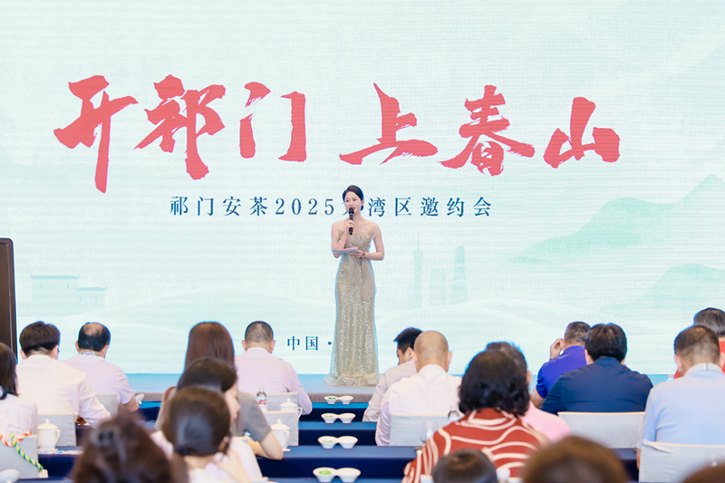 「開祁門 上春山」 祁門安茶2025大灣區(qū)邀約會成功舉辦