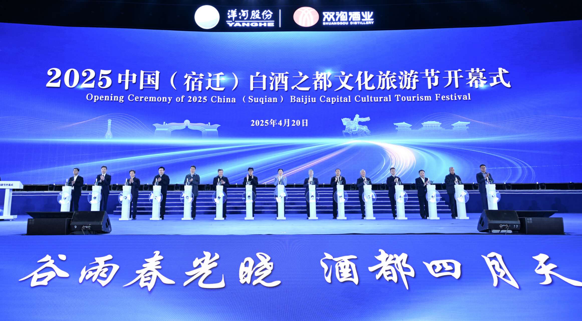 2025中國(guó)（宿遷）白酒之都文化旅遊節(jié)開幕