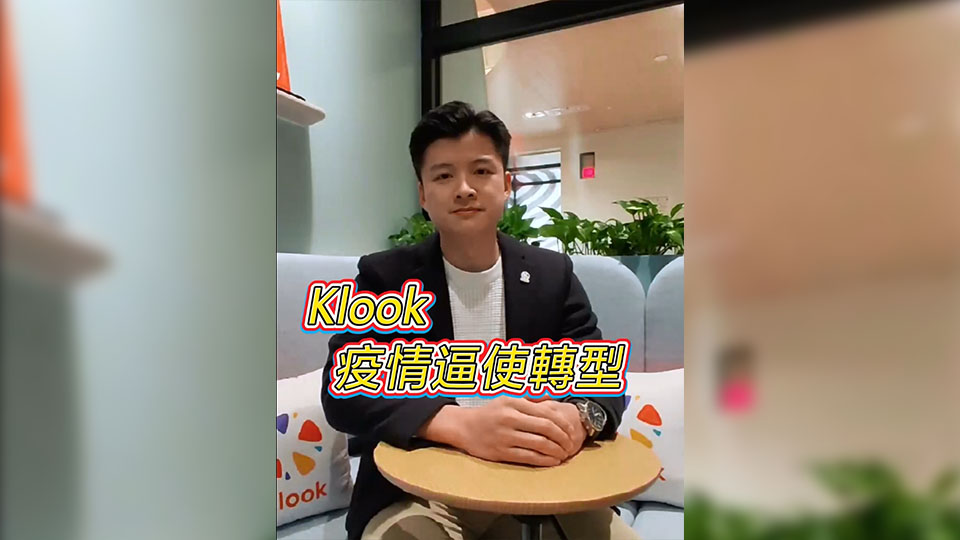 有片 | 【香港新引擎】岑皓祺：Klook因疫情逼使轉(zhuǎn)型
