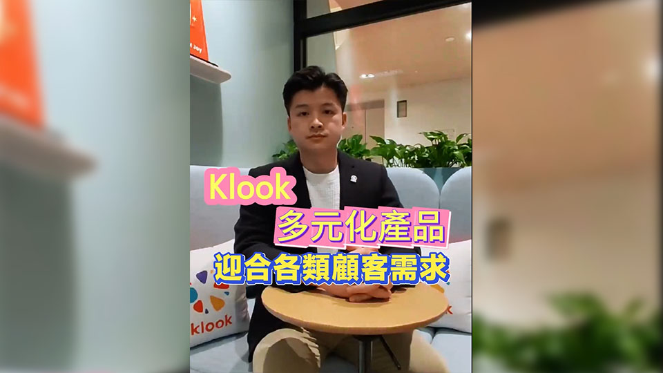 有片 | 【香港新引擎】岑皓祺：Klook多元化產(chǎn)品 迎合各類顧客需求