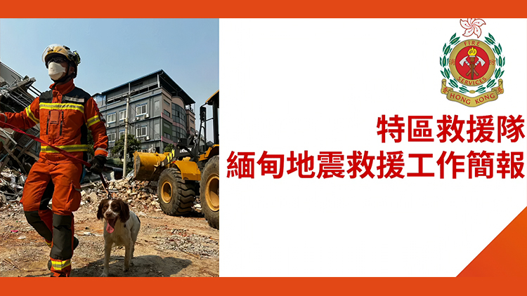 直播｜特區(qū)救援隊緬甸地震救援工作簡報