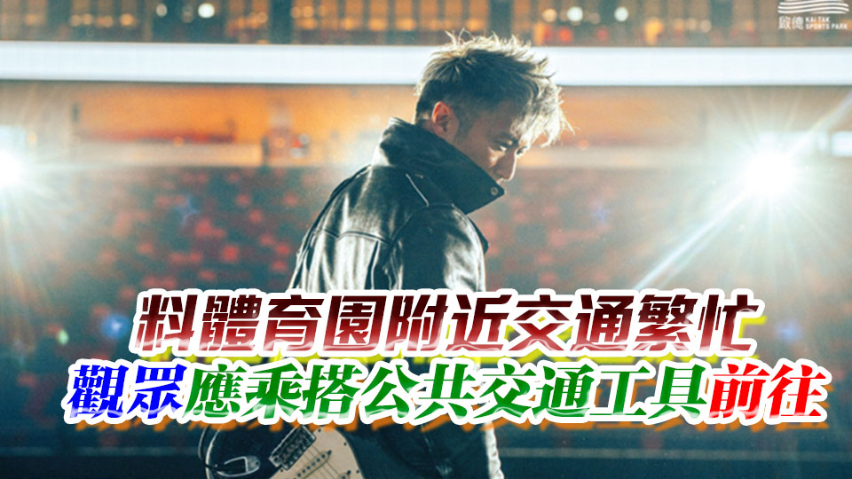 謝霆鋒4月24至27日啟德開(kāi)唱 運(yùn)輸署籲過(guò)境旅客預(yù)早計(jì)劃行程 盡量使用港鐵