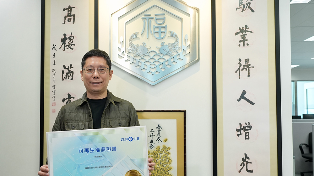 中電偕餐飲及工商業(yè)響應世界地球日 以「可再生能源證書」減碳50噸