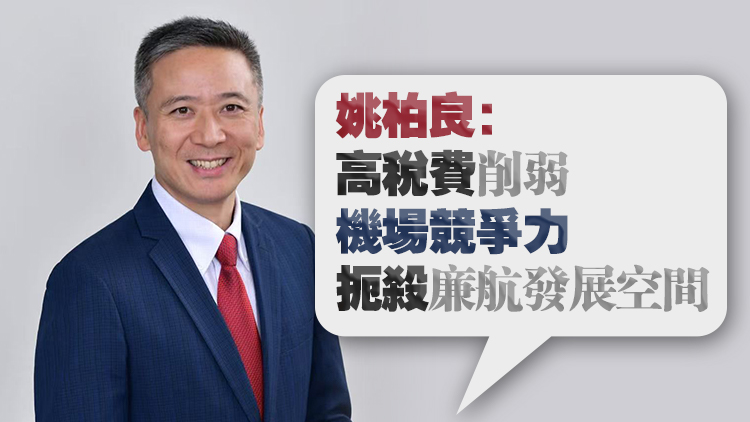 當(dāng)局堅(jiān)持加徵飛機(jī)乘客離境稅至200元 姚柏良：無(wú)危機(jī)意識(shí)