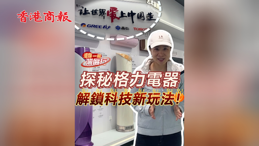 有片丨【港媒一姐灣區(qū)行】探秘格力電器 解鎖科技新玩法！