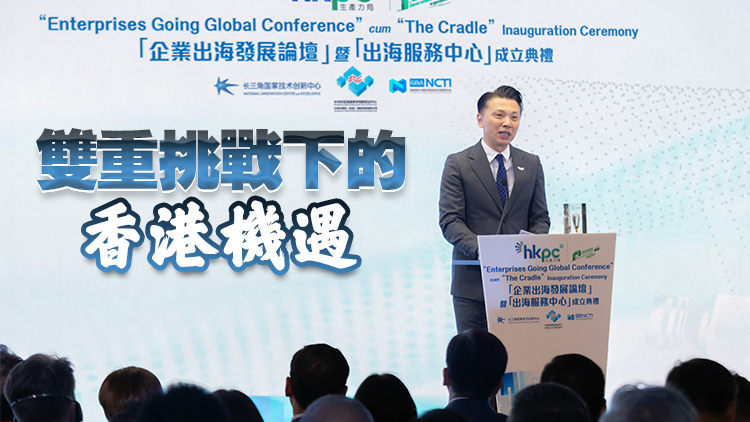 【創(chuàng)富連城】香港成立出海服務(wù)中心 發(fā)揮「超級樞紐」優(yōu)勢