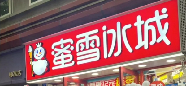 【財通AH】創(chuàng)歷史新高，較發(fā)行價已累計上漲155%  蜜雪集團漲破500港元