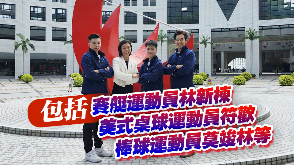 科大取錄11名傑出運(yùn)動員 今年9月入讀