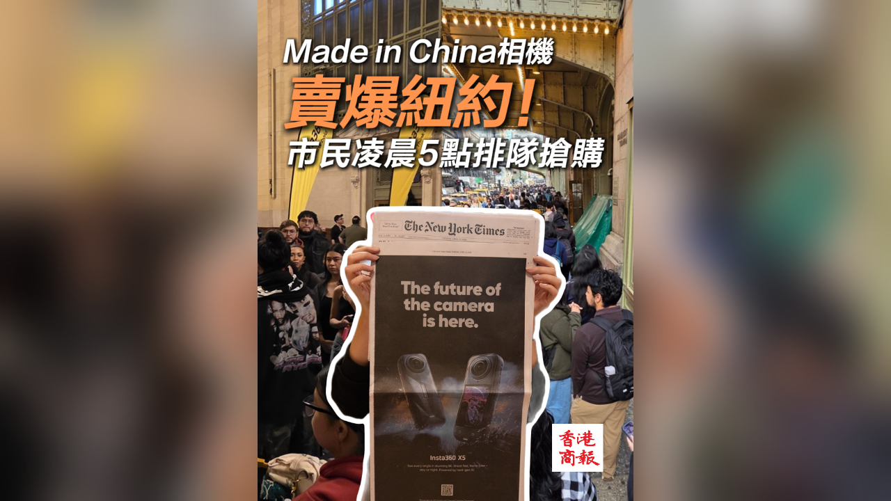 有片丨Made in China相機(jī)賣(mài)爆紐約！ 當(dāng)?shù)厥忻窳璩?點(diǎn)排隊(duì)搶購(gòu)