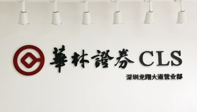 【財通AH】華林證券一季度 淨(jìng)利增長近九成