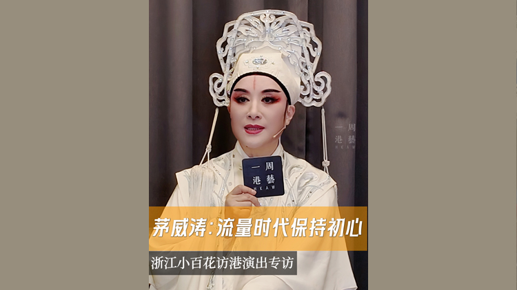 有片 | 一周港藝專訪茅威濤