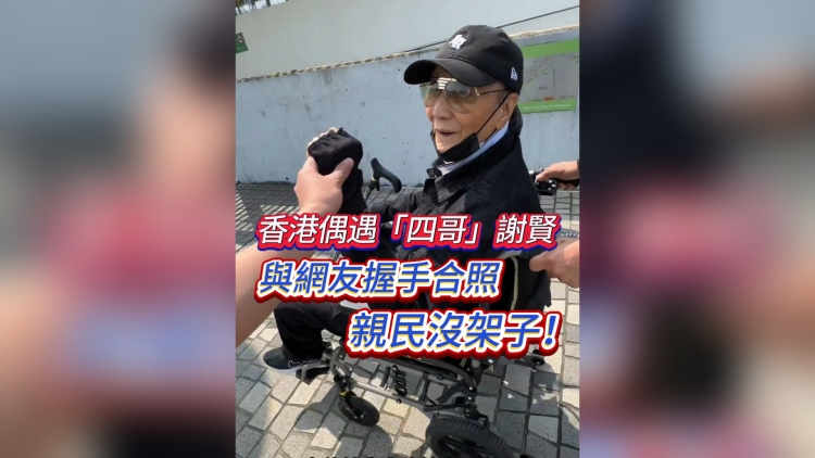 有片丨香港偶遇「四哥」謝賢 與網(wǎng)友握手合照 親民沒架子！