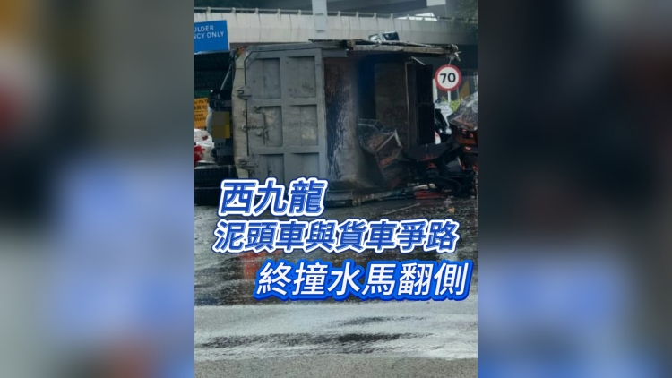 有片丨西九龍泥頭車與貨車爭路 終撞水馬翻側(cè)
