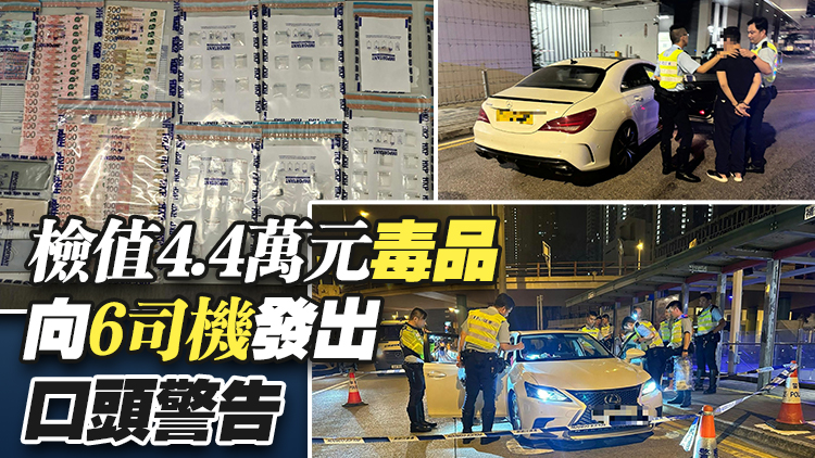 警方東九龍拘捕5名司機(jī) 3人醉駕1人販毒1人藏毒