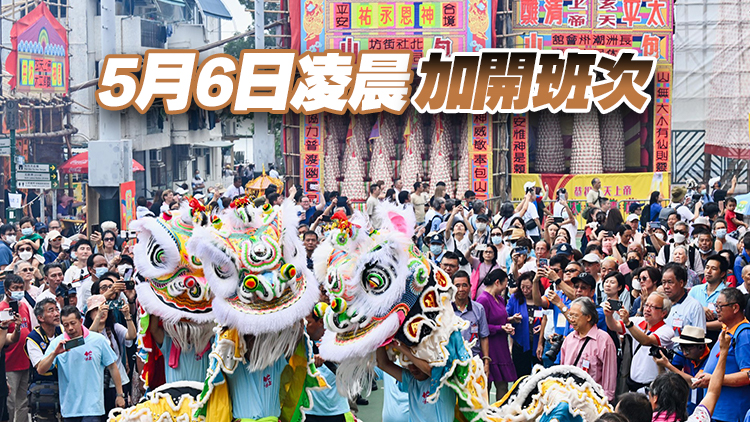 長洲太平清醮周一舉行 運(yùn)輸署：已協(xié)調(diào)加強(qiáng)渡輪及巴士服務(wù)