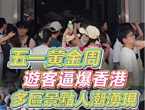 有片丨五一黃金周  遊客逼爆香港 多區(qū)景點(diǎn)人潮湧現(xiàn)
