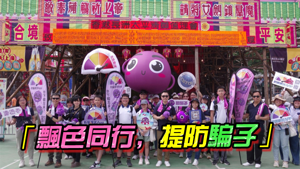 巨型提子現(xiàn)身飄色巡遊 傳遞防騙訊息