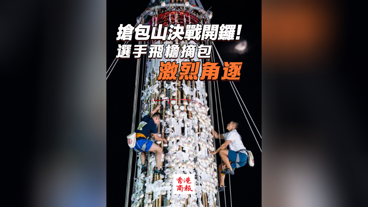 有片丨搶包山決戰(zhàn)開鑼！選手飛簷摘包激烈角逐