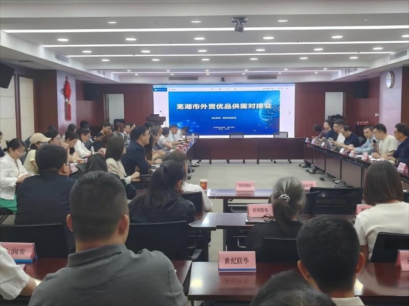 外貿轉內銷 優(yōu)品「蕪湖行」