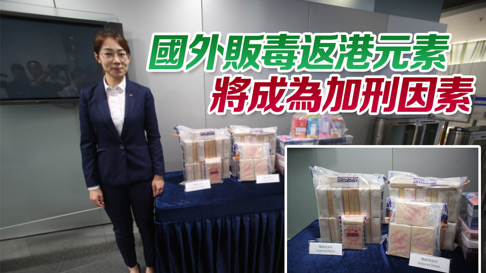 警破「飛機(jī)豬」運(yùn)毒回港 拘兩男女檢1480萬(wàn)元海洛英