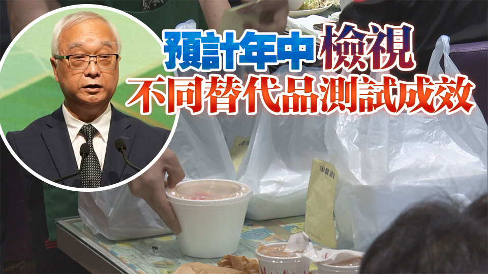 謝展寰：第二階段即棄塑膠產(chǎn)品管制未有實(shí)施時(shí)間表 續(xù)探討改善容器質(zhì)量