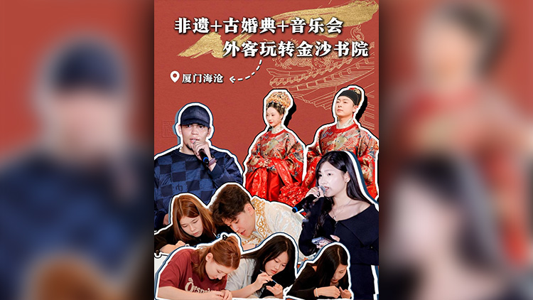 有片 | 非遺+古婚典+音樂會 外客玩轉廈門海滄金沙書院