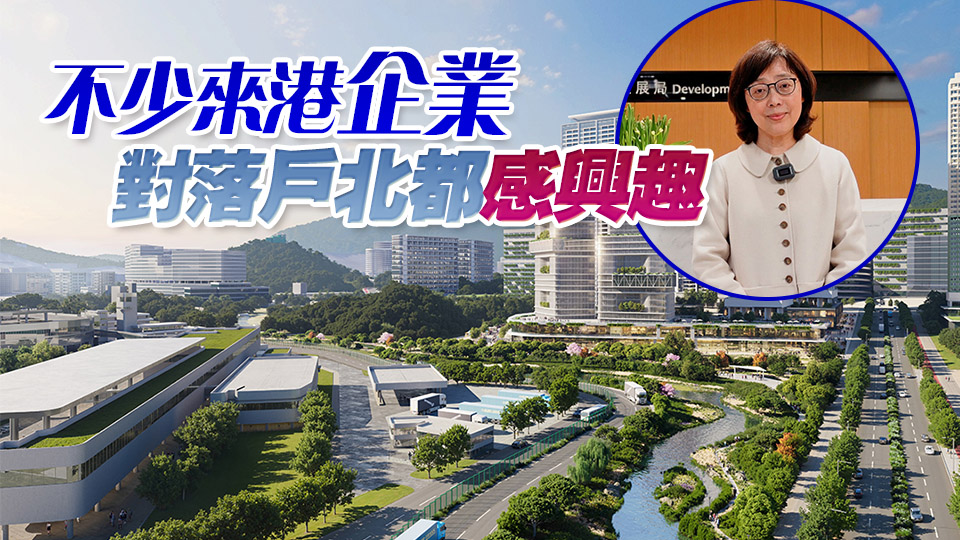 甯漢豪：河套香港園區(qū)今年將進入營運階段 近30間企業(yè)正商談入駐