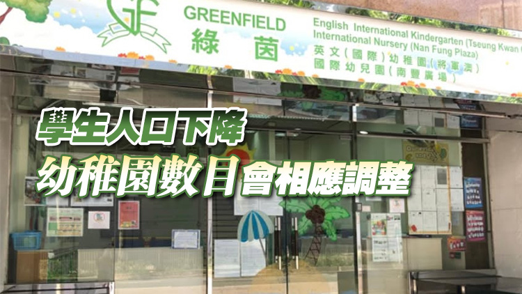綠茵英文幼稚園再有兩分校停辦 教育局：本學(xué)年17所幼園結(jié)業(yè)