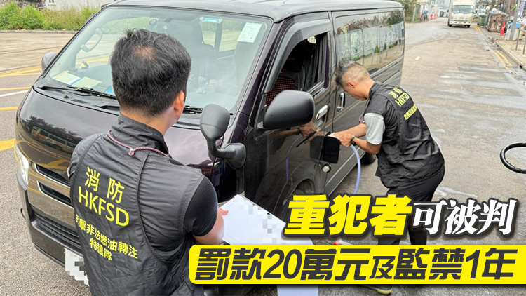 消防處搗破多個(gè)非法加油站 籲市民切勿光顧