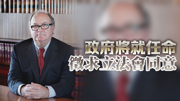 楊偉廉獲推薦為終審法院其他普通法適用地區(qū)非常任法官